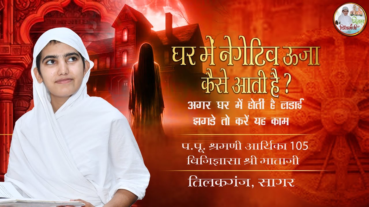 घर में नेगेटिव ऊर्जा कैसे आती है |प.पू. श्रमणी आर्यिका 105 विजिज्ञासा श्री माताजी |तिलकगंज, सागर
