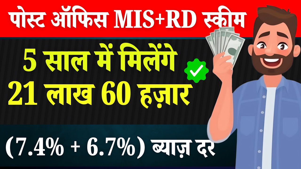 Post Office MIS plus RD Scheme | MIS + RD Post Office Scheme | Post Office Best Scheme 2025