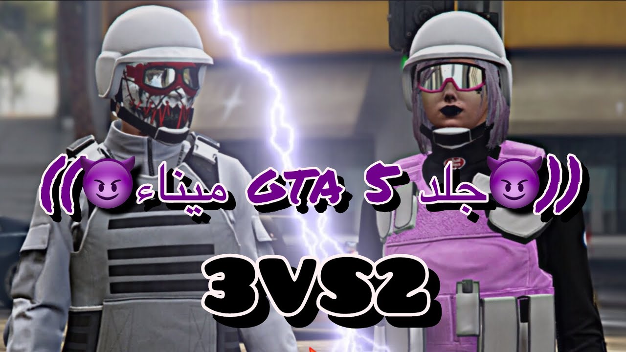 ((🔥😈جلد GTA 5 ميناء 3vs2😈🔥))