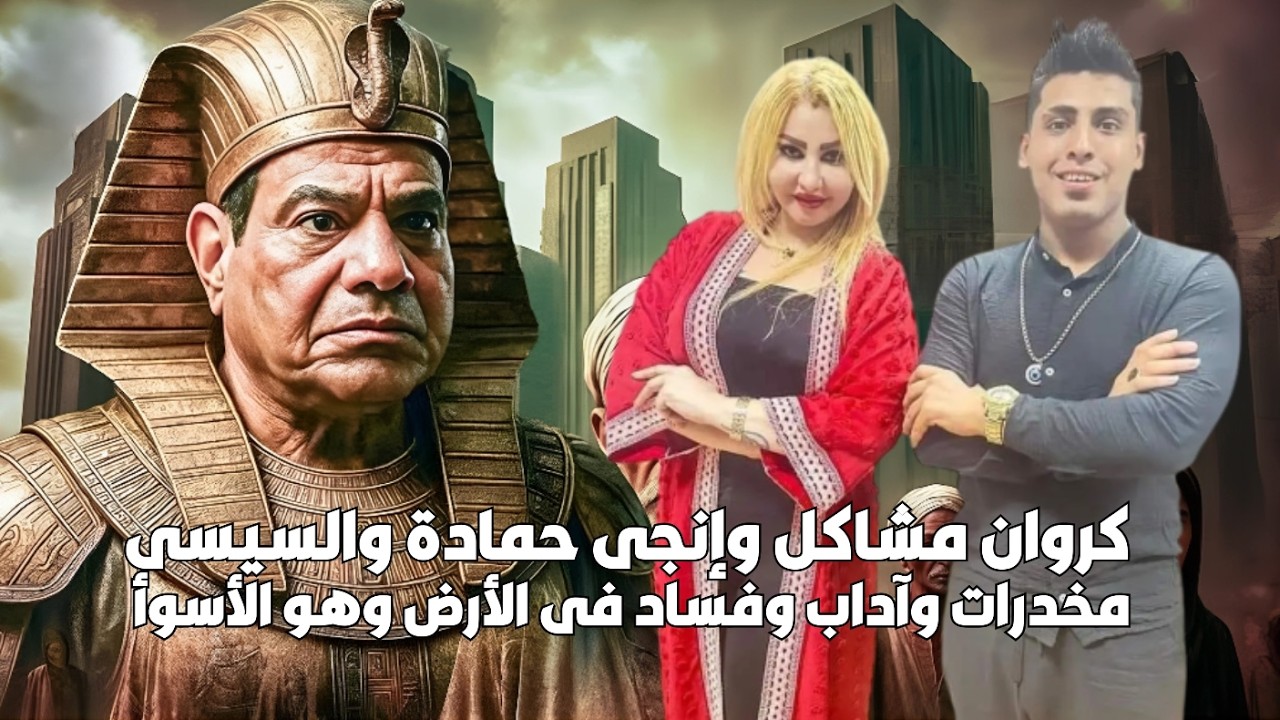السيسى ختم رمضان بطغيان فرعون وإفساده فقطع عنه النور ووضعت إنجى حمادة صوته على جسدها