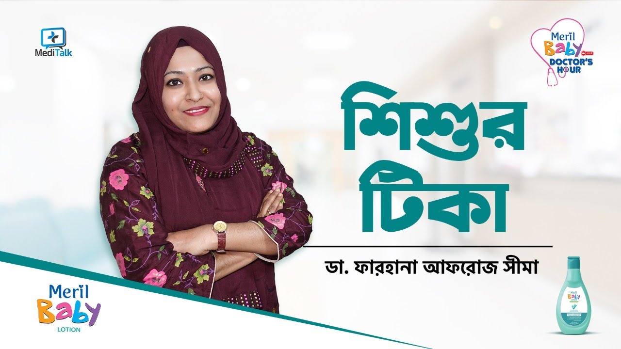 শিশুকে কখন কোন টিকা দিবেন | Child Vaccination Schedule