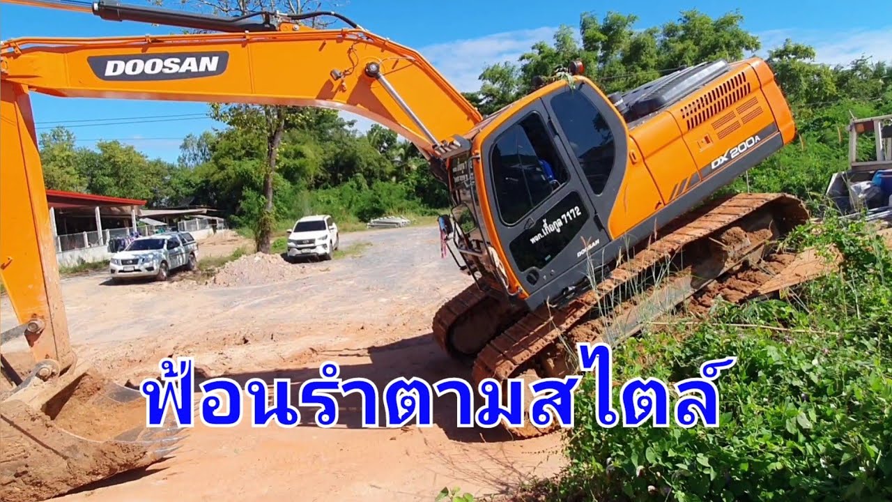 ของเขาก็มีดีเหมือนกัน doosan dx200aทดลองขับโดยซุปเปอร์ยาว