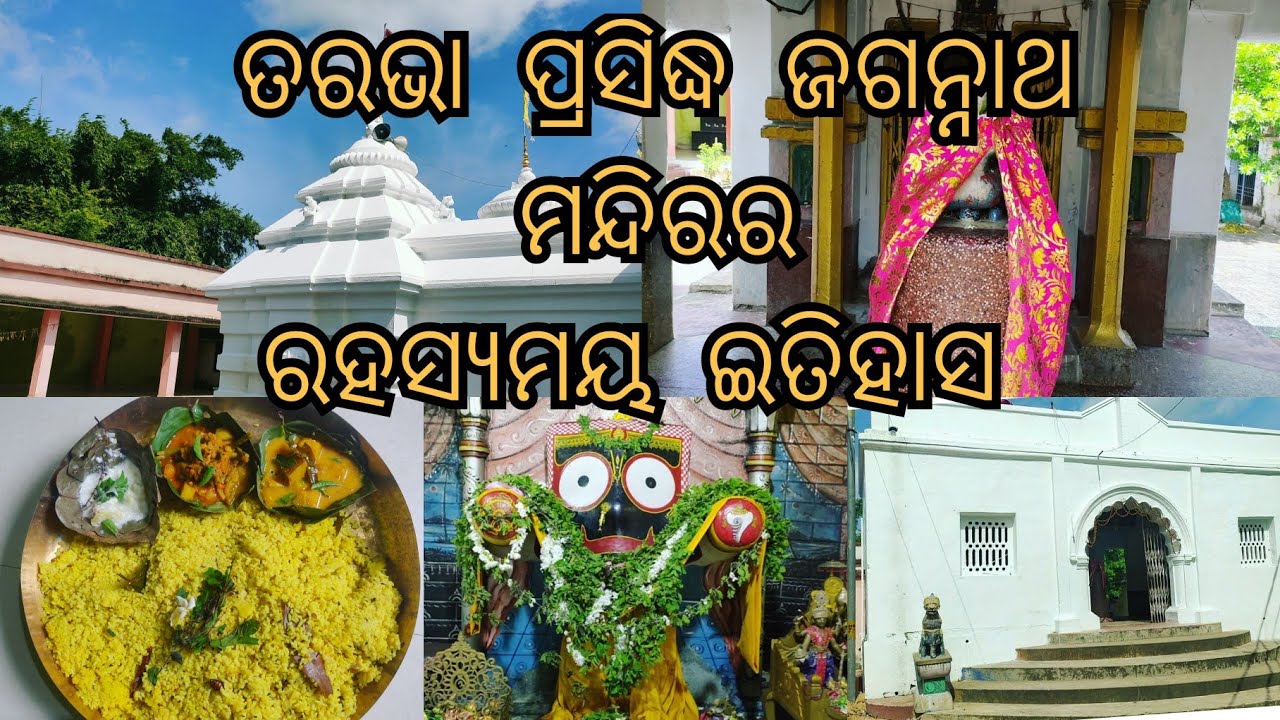 ତରଭା ପ୍ରସିଦ୍ଧ ଜଗନ୍ନାଥ ମନ୍ଦିରର ରହସ୍ୟମୟ ଇତିହାସ || History of Tarbha Famous Jagannath Temple || Tarbha
