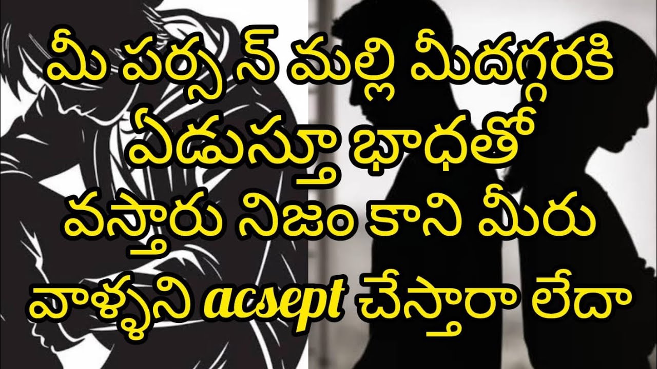 🤔🤔🤨మీ పర్సన్ మల్లి మీ దగ్గరకి ఏడుస్తూ బాధతో వస్తారు నిజం 🤔🤨#radhakrishna #taro #telugu #viral