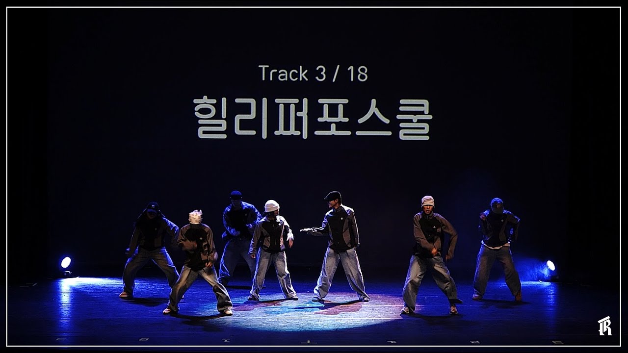 2025년도 26번째 라 정기공연_Track 3. 18  힐리퍼포스쿨
