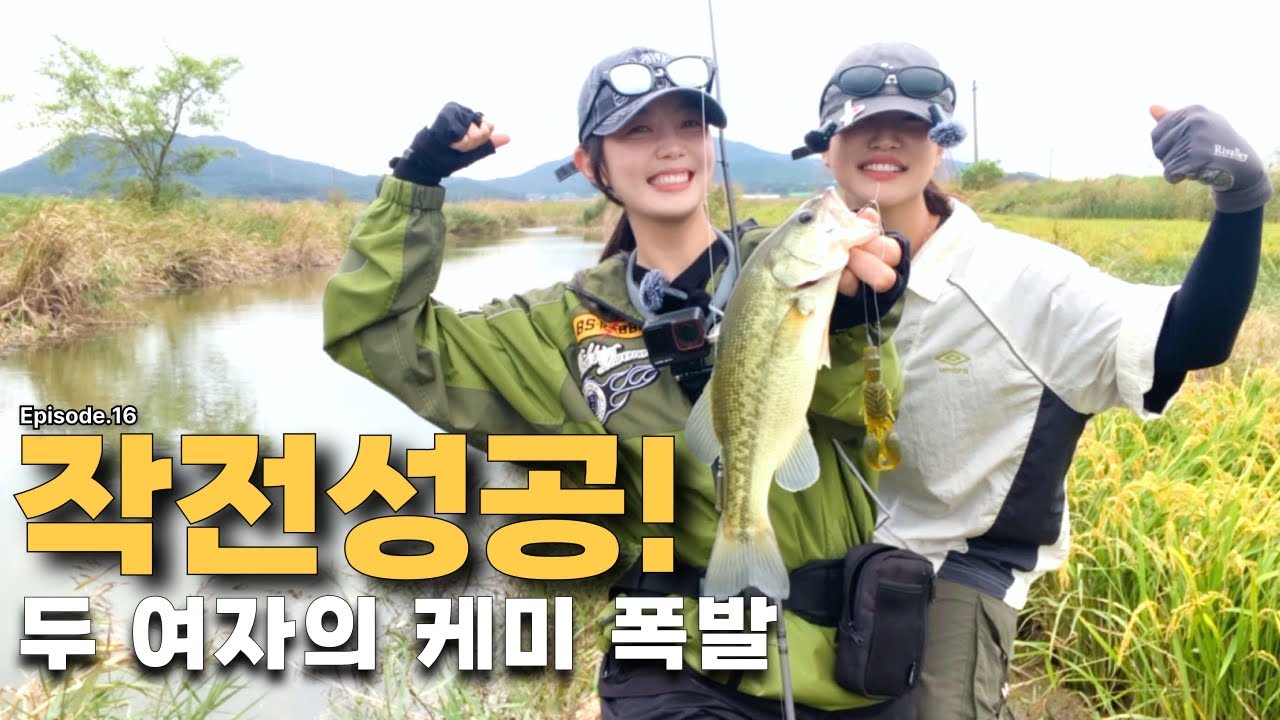 Ep.16 여성 앵글러 동출? 대호만으로 직접 끌고 왔습니다! [윤낚 X 더다슬 콜라보] | 배스 낚시