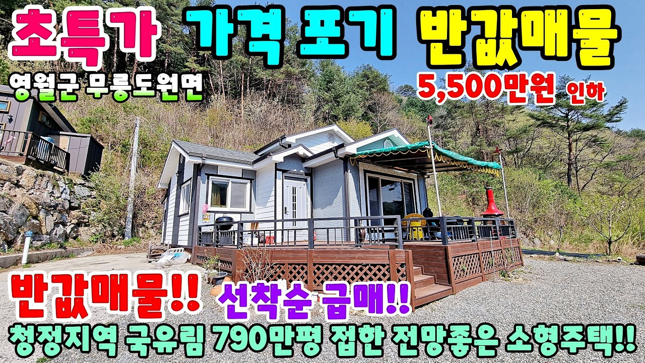 1005. 반값매물 1억초 손해보고 파는 싼집!! 전망좋은 소형주택 영월군 무릉도원면 전원주택 단독주택 제천부동산 영월부동산 주택매매 시골집급매 촌집매매 귀농귀촌 영월전원주택