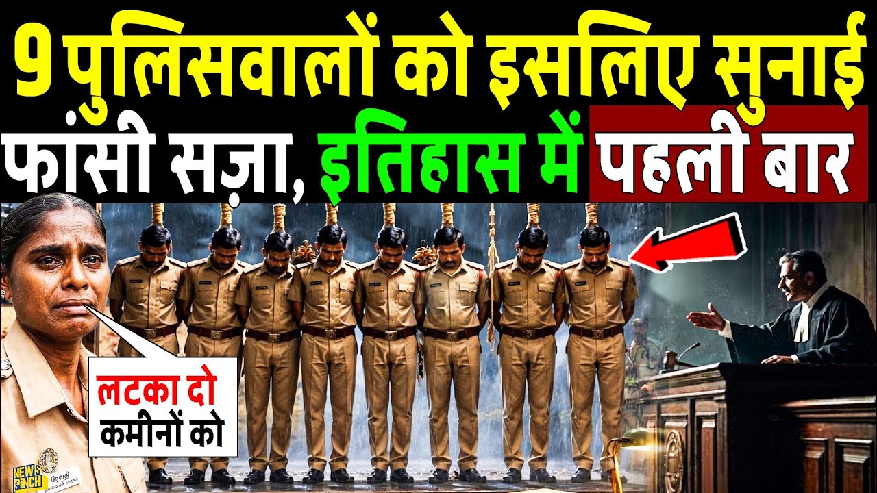 9 पुलिसवालों को इसलिए सुनाई फांसी की सजा, इतिहास में पहली बार! Sathankulam Custodial Death Case