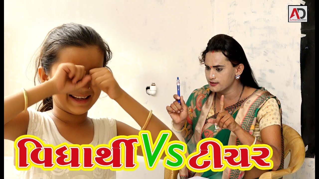 વિધાર્થી Vs ટીચર । Vidyarthi VS Teacher | Gujarati Comedy | Kishan Parmar