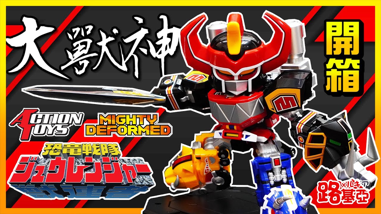 【開箱】恐龍戰隊 大獸神「ACTION TOYS | MIGHTY DEFORMED 」 #大獣神 #恐竜戦隊ジュウレンジャー