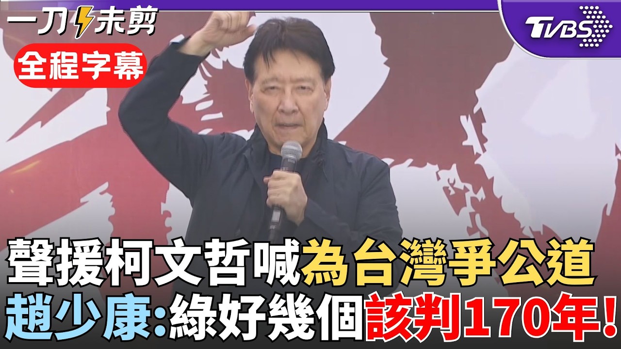 【全程字幕】趙少康控檢調
