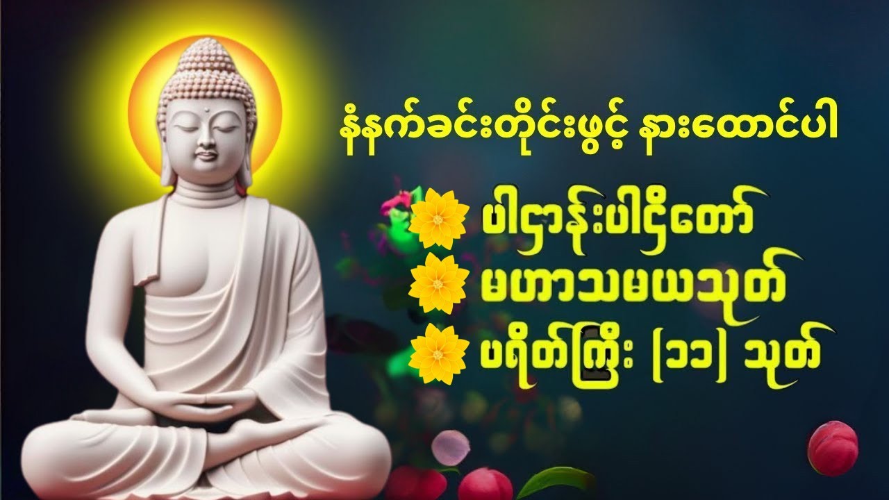 #ပဋ္ဌာန်းပါဠိတော် မေတ္တာသုတ် ( ၇ )ရက်သားသမီးများ မေတ္တာပို့ - အန္တရယ်ကင်း တရားတော်များ 🌹🙏🌻# Dhammabd