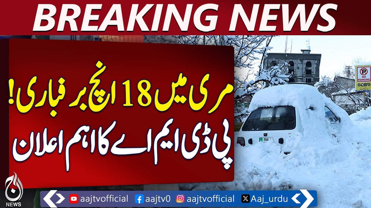 Muree Galiyat Snowfall | 18 Inches of Snow | Roads Closed for Traffic - Aaj Pakistan News