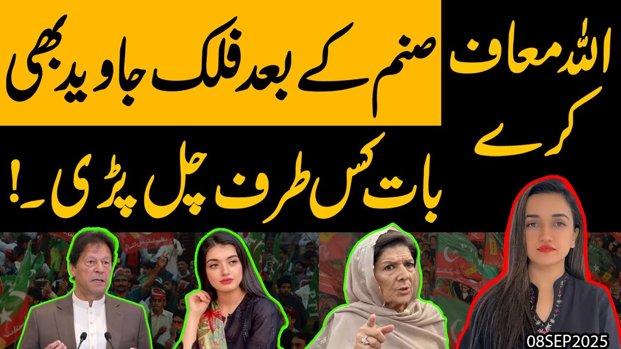 Sanam Javed ke Baad Falak Javed !! Audio Video Leak ka Dhamaka 💥 PTI mai Tabahi phir Gayi !! Details