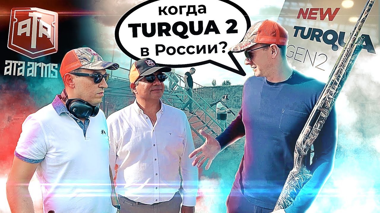 ATA ARMS в России. Болтовой карабин TURQUA 2. Новые модели ATA Neo 12 и Pegasus.