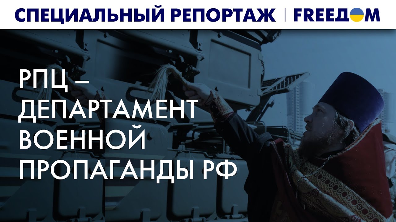 🔥 РПЦ подпитывает костер ВОЙНЫ. Как церковь в РФ подыгрывает ВЛАСТЯМ | Спецрепортаж