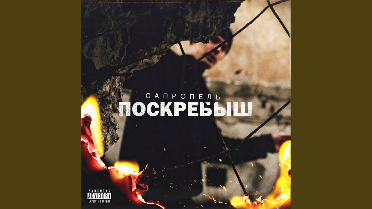 Поскребыш