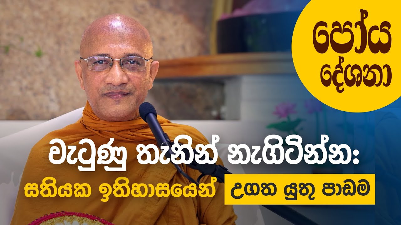 වැටුණු තැනින් නැගිටින්න: සතියක ඉතිහාසයෙන් උගත යුතු පාඩම &ndash; Ven. Nawalapitiye Ariyawansha Thero