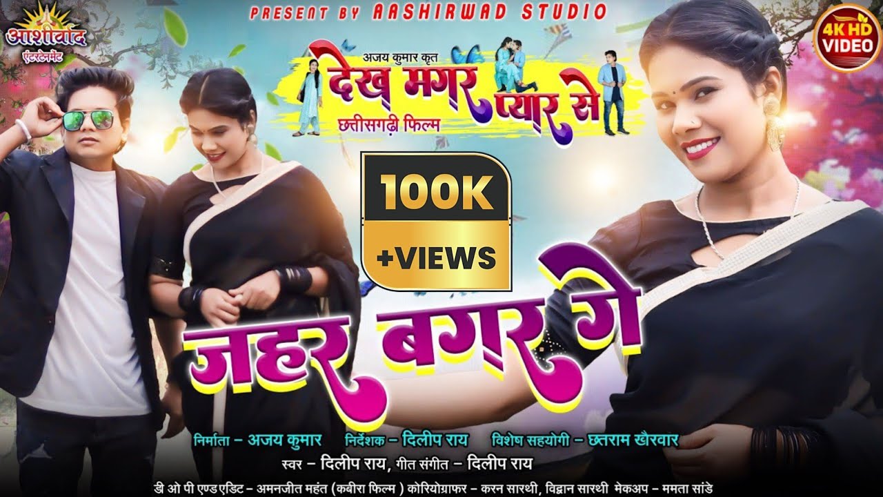 Zahar Bagar Ge II (छत्तीसगढ़ी फिल्म गीत) II Dilip Ray दिलीप राय / Yashi Mahant / Ajay Kumar