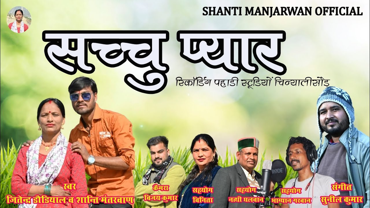 सच्चू प्यार ।। sachhu pyar ।। जितेंद्र डौंडियाल।। शांति मंजरवाण।। पहाड़ी स्टूडियो
