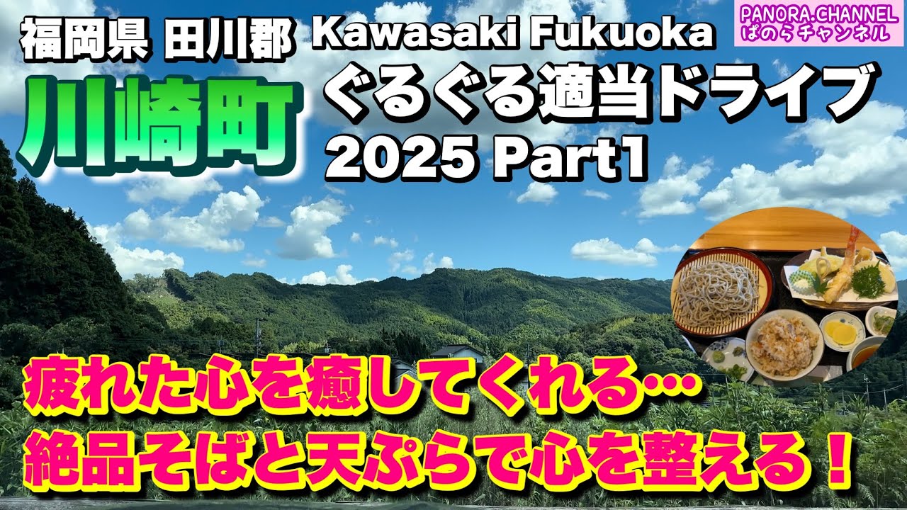 【福岡県 川崎町 Kawasaki Fukuoka】疲れた心を癒してくれる…絶品そばと天ぷら！ 2025 ぐるぐる適当ドライブ Part1 福岡グルメ 筑豊 福岡観光 九州 Travel Japan