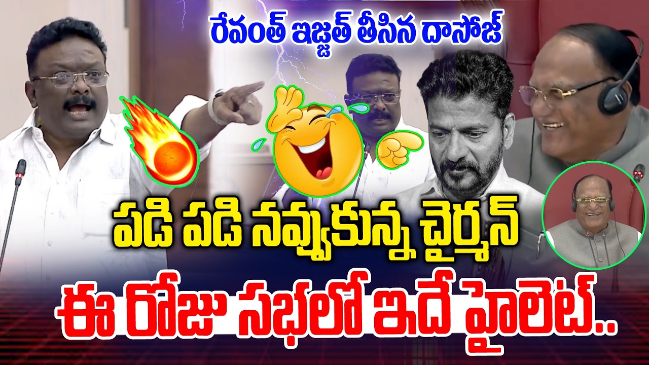రేవంత్ ఇజ్జత్ తీసిన దాసోజ్.. ఈ రోజు ఇదే హైలెట్ | MLC Dasoju Sravan Vs Ponnam | News Line Telugu