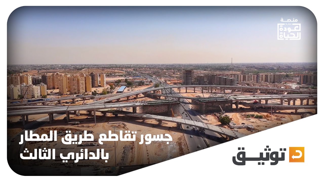 توثيق مرئي للأعمال الجارية بتقاطع طريق المطار