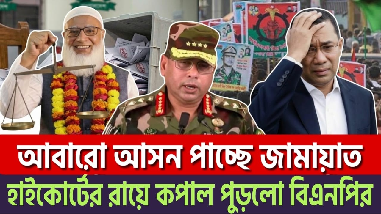 হাইকোর্টের রায়ে জামায়াতের চমক! বিএনপির দ্বিগুণ ভোট পেলো জামায়াত? বাড়ছে আসন!| Jamat|BNP| News BD Live