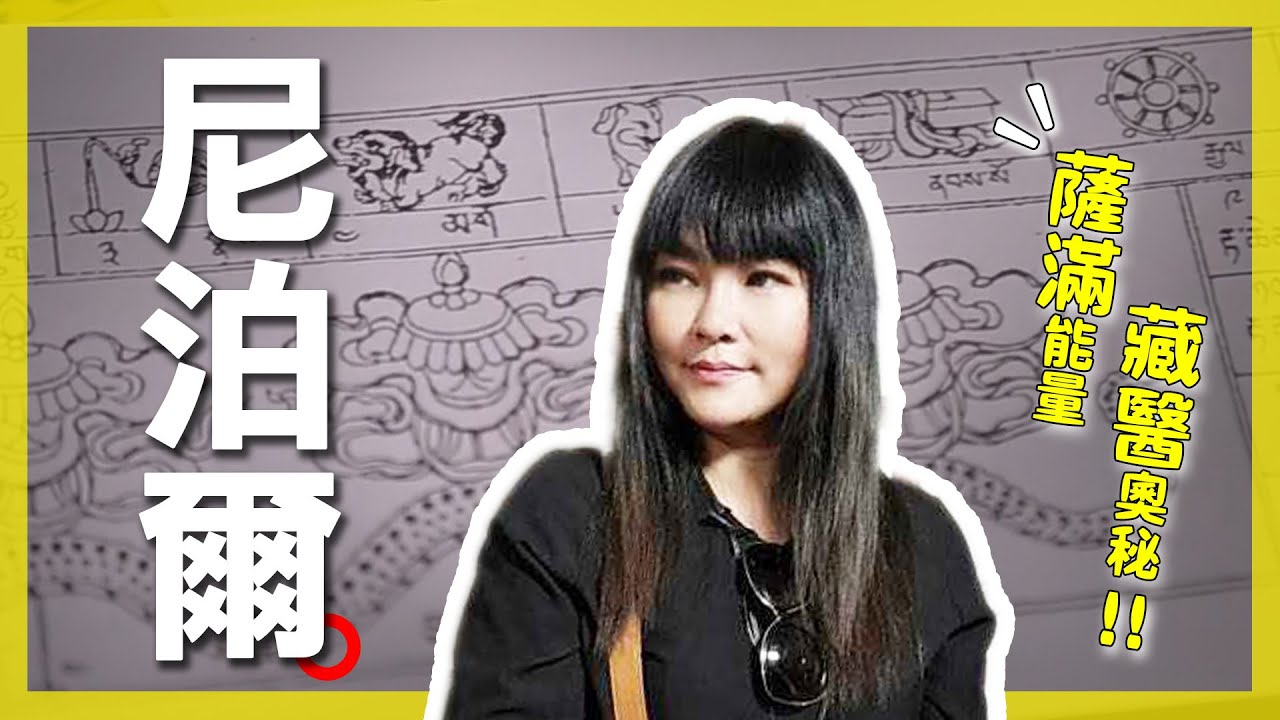 【尼泊爾】國師唐綺陽：「現在的我，就是我最喜歡的模樣！」親身體驗「薩滿」啟靈儀式、「藏醫」占星，靈性衝擊超乎想像！｜Nepal｜#唐綺陽 #神秘療法