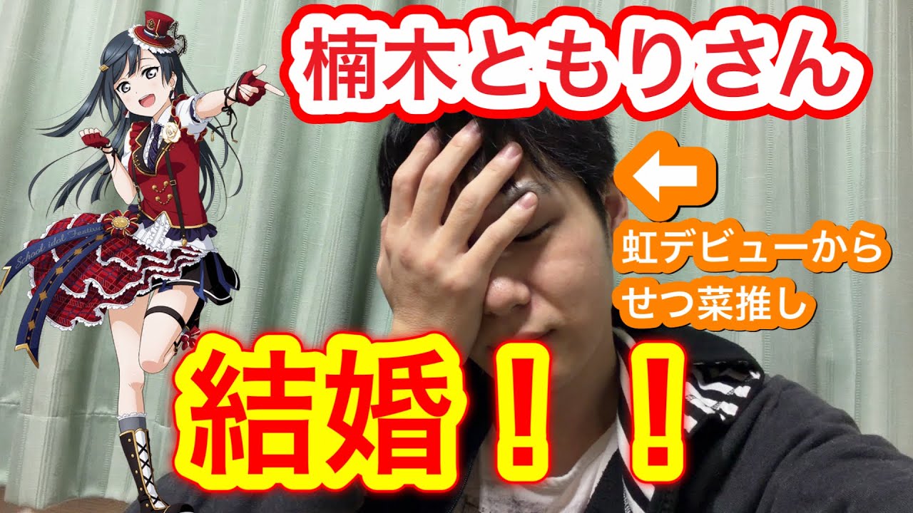 【祝！】楠木ともりさん結婚！！虹ヶ咲活動当初からせつ菜推しのオタクが思うことを語ります！【ラブライブ!】【優木せつ菜／中川菜々】