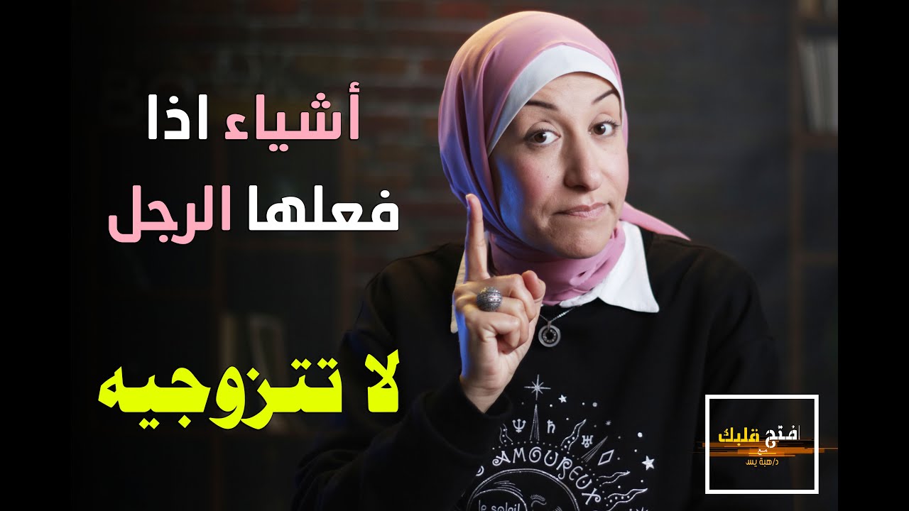 علامات انذار تنبهك انك اخترتي الرجل الغلط- علامات الاختيار الخاطئ لشريك الحياة