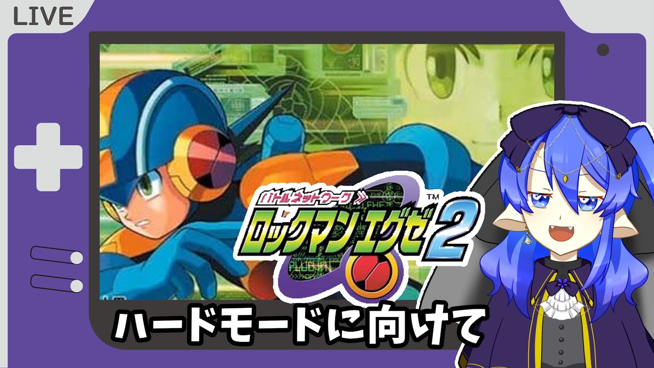 ハードモード始められるまで進めていく#4【#ロックマンエグゼ #エグゼ  #ロックマンエグゼ2 #GBA #レトロゲーム 】