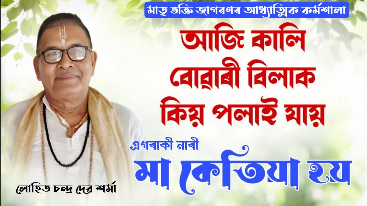 মা কেতিয়া হ'য়?আই সকলে জানিব লগীয়া বহু কথা।#লোহিতচন্দ্ৰ_দেৱ_শৰ্মা