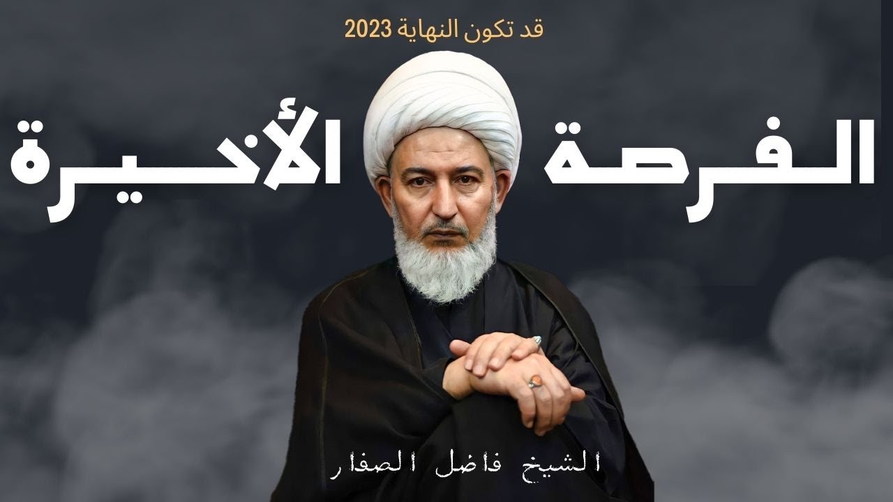عالم شيعي يوجه رسالة إلى العالم الإسلامي !