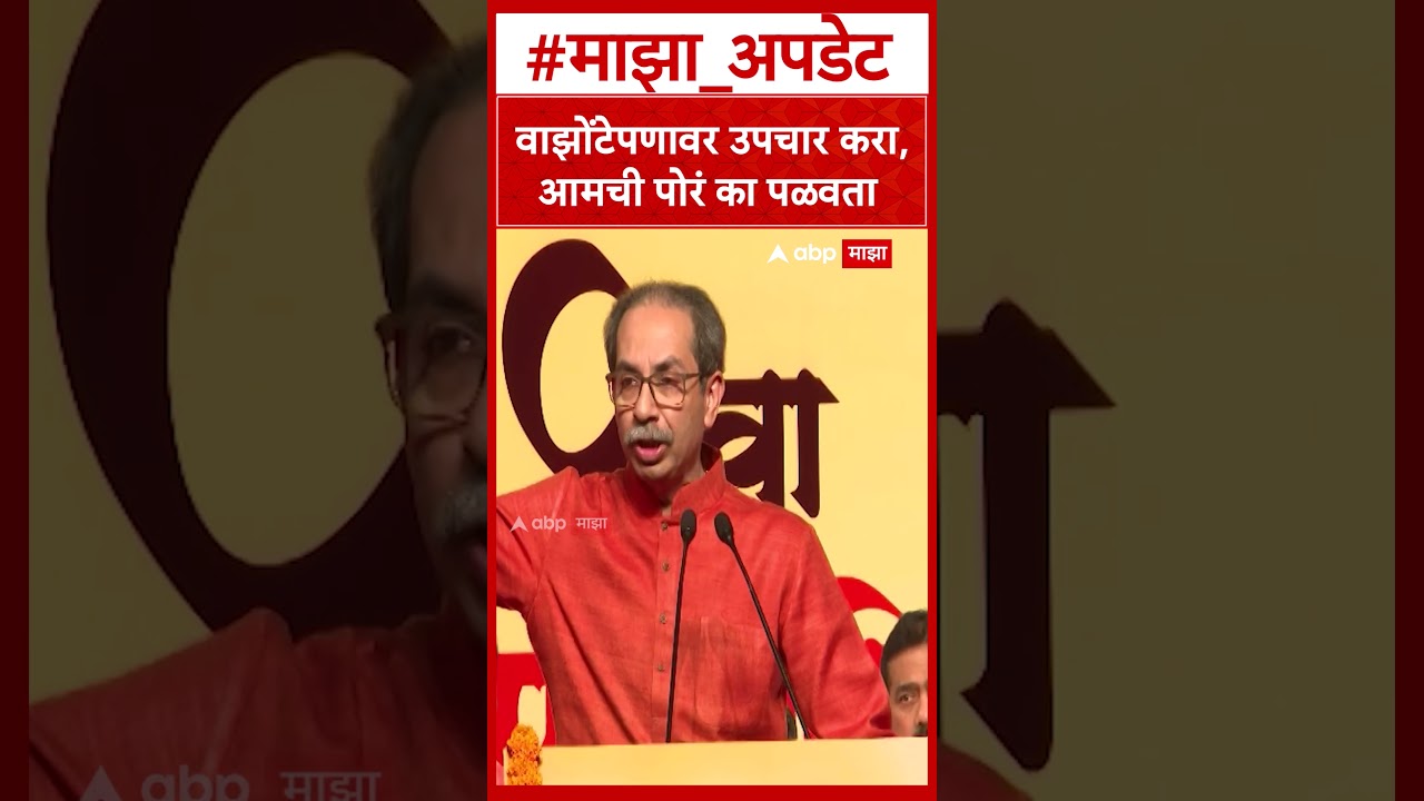 Uddhav Thackeray On Operation Tiger : वाझोंटेपणावर उपचार करा, आमची पोरं का पळवता