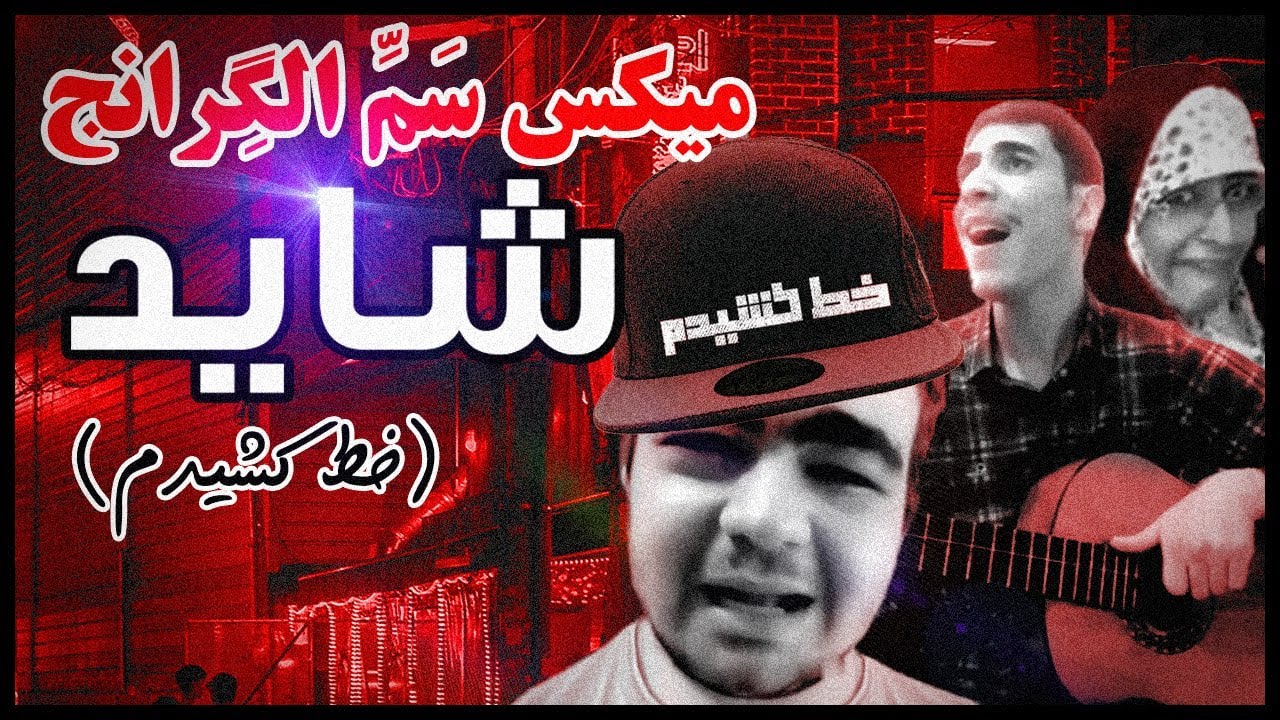 ❌☢️میکس سَمّ الگِرانج شاید (خط کشیدم) با آهنگسازی و میکس لیل سپهر☢️❌