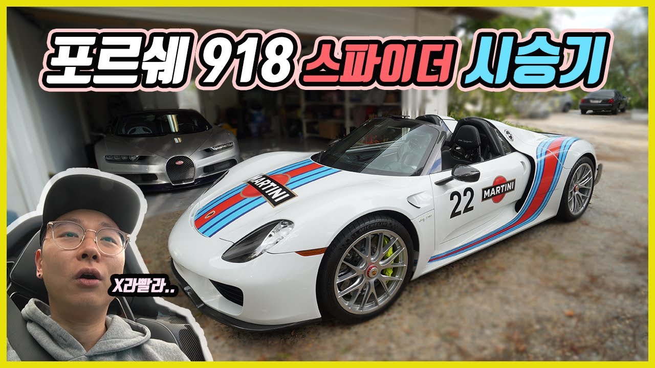 *포르쉐 918 시승기* 생각보다 너무 빨라서 울었음. 레알.