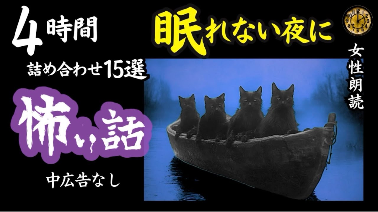 【睡眠導入/怖い話】　途中広告なし/女声　詰め合わせ15選　【女性/怪談朗読/長編/ホラー/ミステリー/都市伝説】