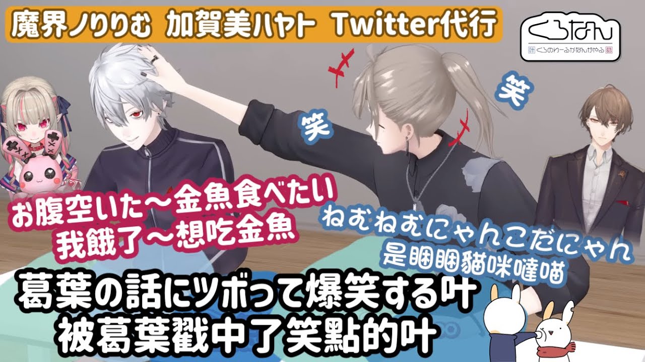 【ChroNoiR HK中譯】くろなんTwitter代行：承包叶的笑點 物理てぇてぇ物理貼貼🖤ゲスト：魔界ノりりむ & 加賀美ハヤト【叶/葛葉/にじさんじ/彩虹社】