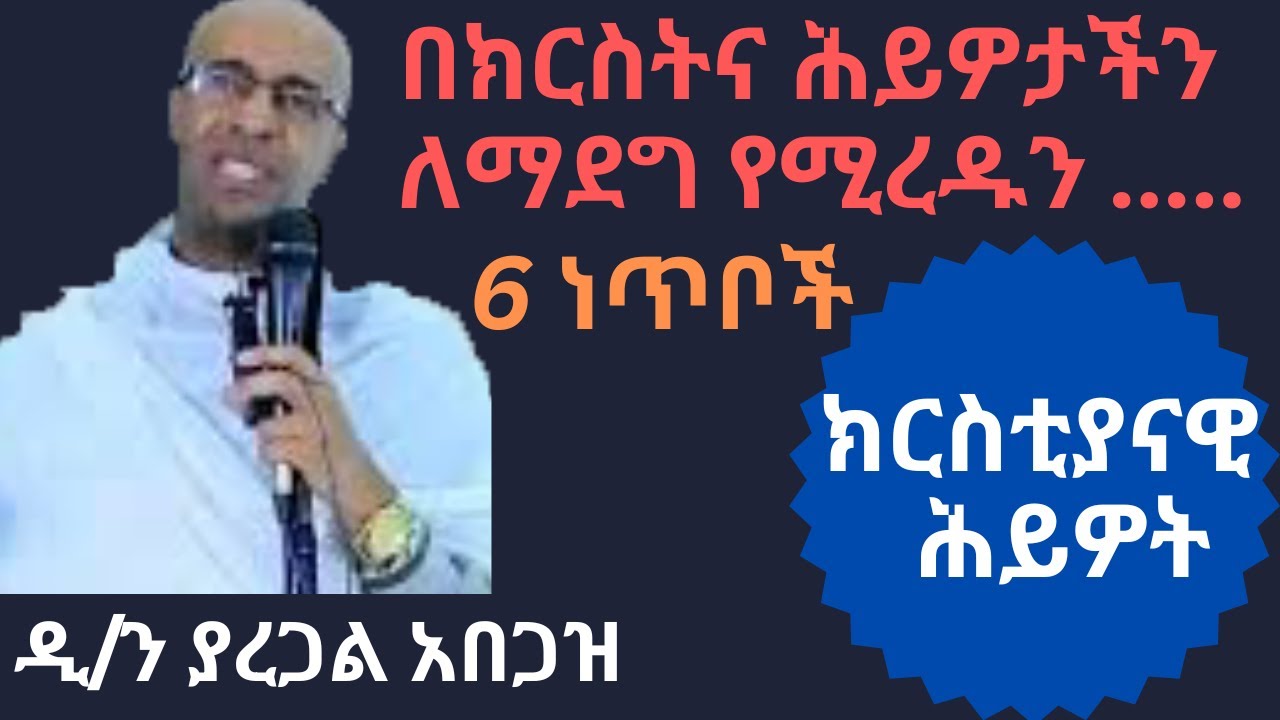 🔴 ዲ/ን ያረጋል አበጋዝ || በክርስትና ሕይዎታችን ለማደግ የሚረዱን 6 ነጥቦች dn yaregal abegaz
