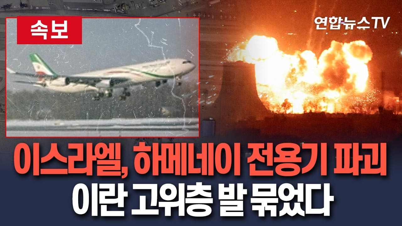 [🔴속보] 이스라엘 