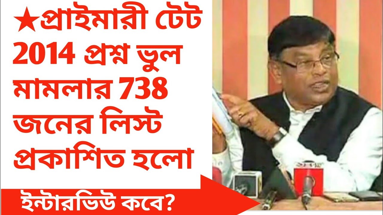 Primary 2014 TET Results | Primary Tet 738 List published Today | Primary Writ Petitioners| 738 List
