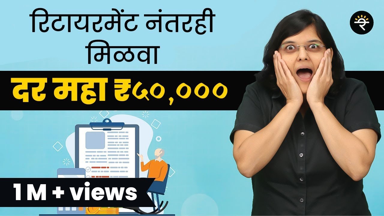 रिटायरमेंट निधी कुठे गुंतवावा? | भाग - ४७ | CA Rachana Ranade