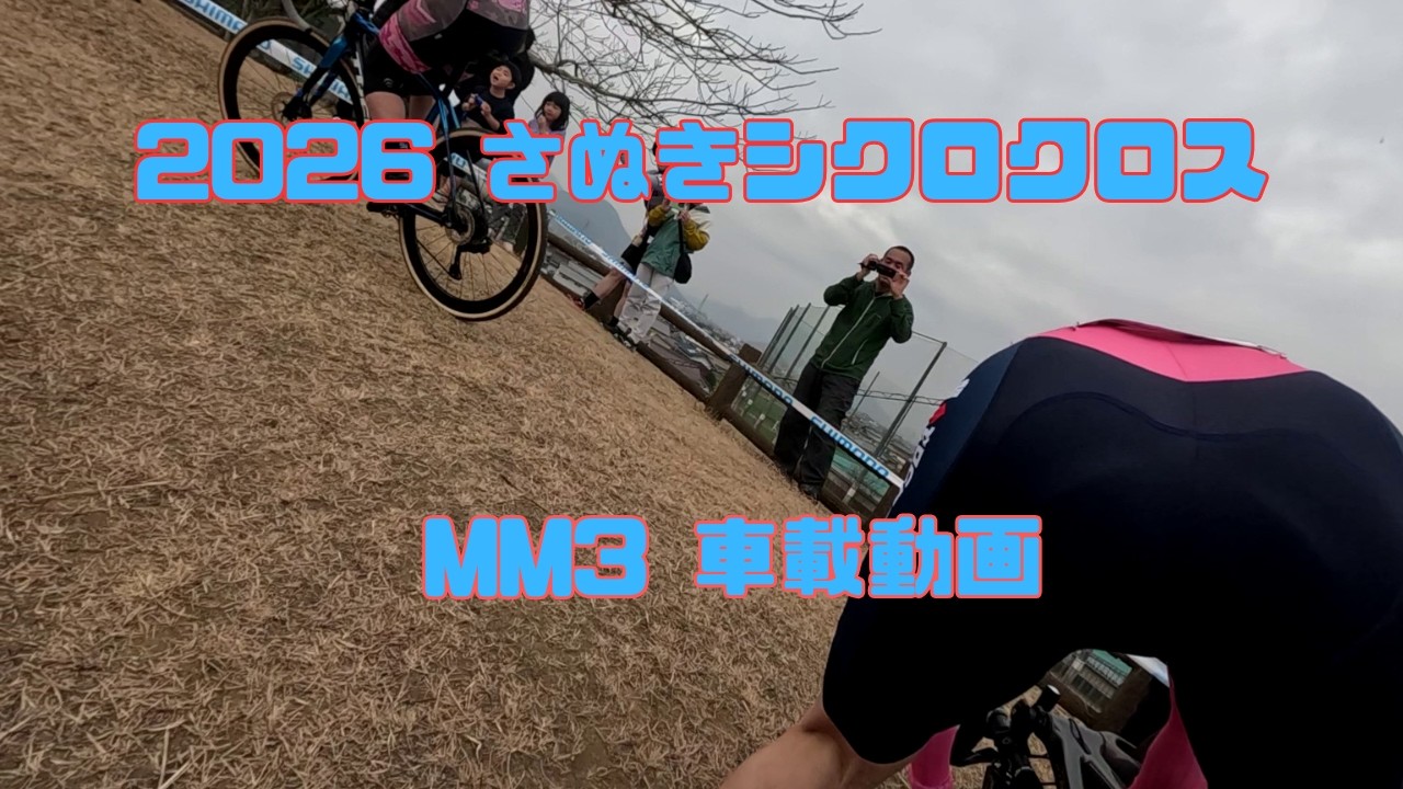 【2026さぬきシクロクロス】MM3車載動画【20260215】