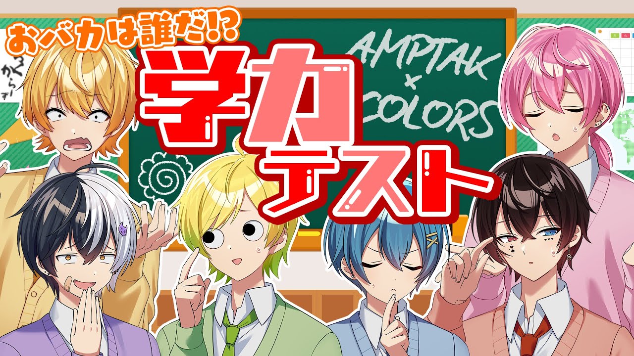 歌い手グループが本気で学力テストやったら予想の結果になったww【AMPTAKxCOLORS】【アンプタック】