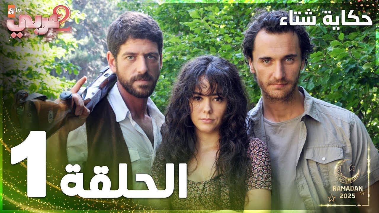 مسلسل حكاية شتاء | Kış Masalı | مدبلج | الحلقة 1