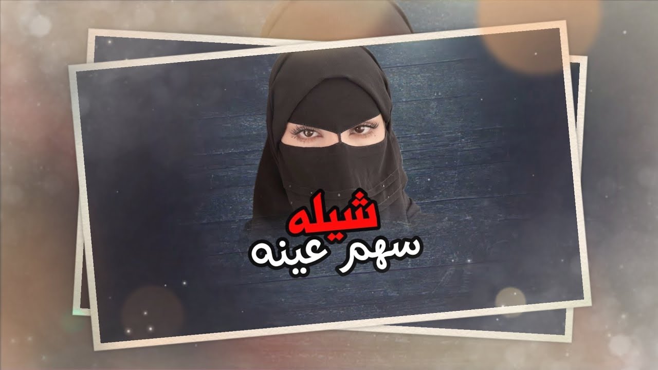 حصرياء شيله سهم عينه أداء المنشد عبيد الدوعني كلمات شبل العبيدي 2025
