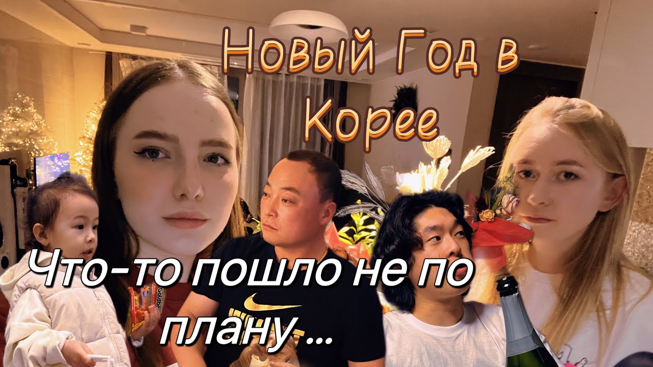 Как мы встречали Новый Год в Корее?/ Что-то пошло не по плану/сюрприз от мужа я точно не ожидала…