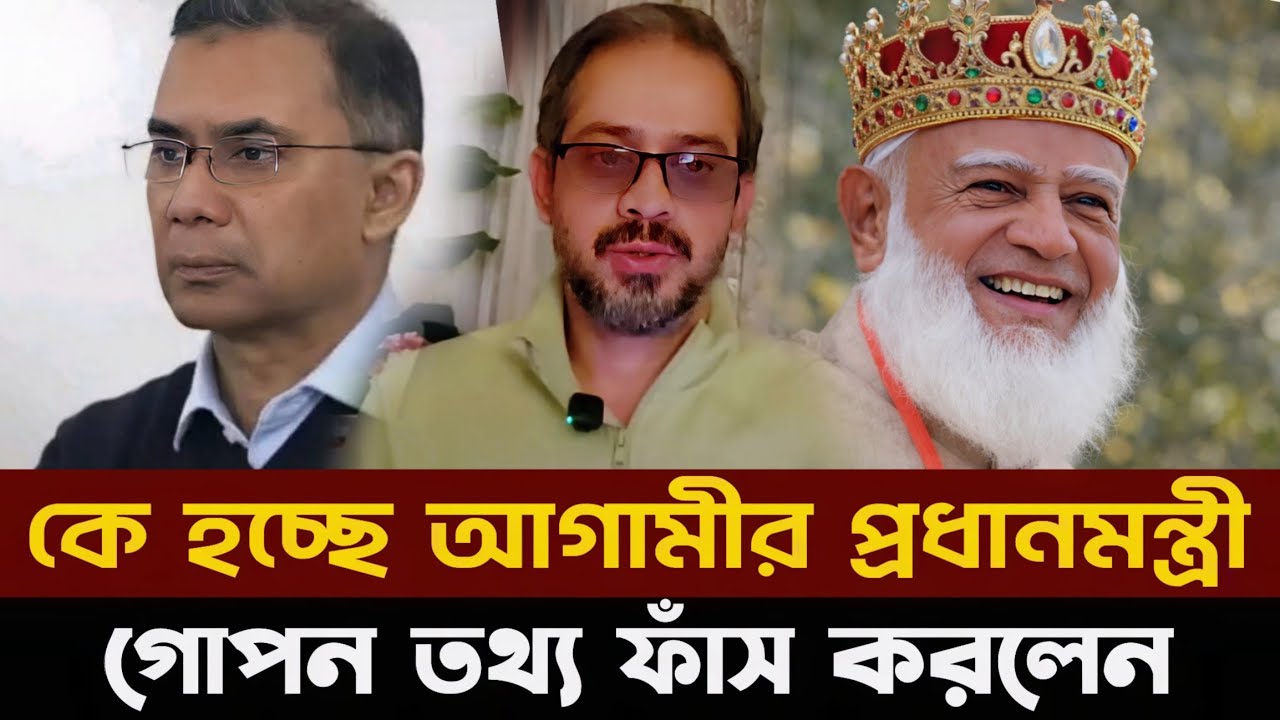 কে হচ্ছে আগামীর প্রধানমন্ত্রী। সাংবাদিক ইলিয়াস গোপন তথ্য ফাঁস করলেন। 