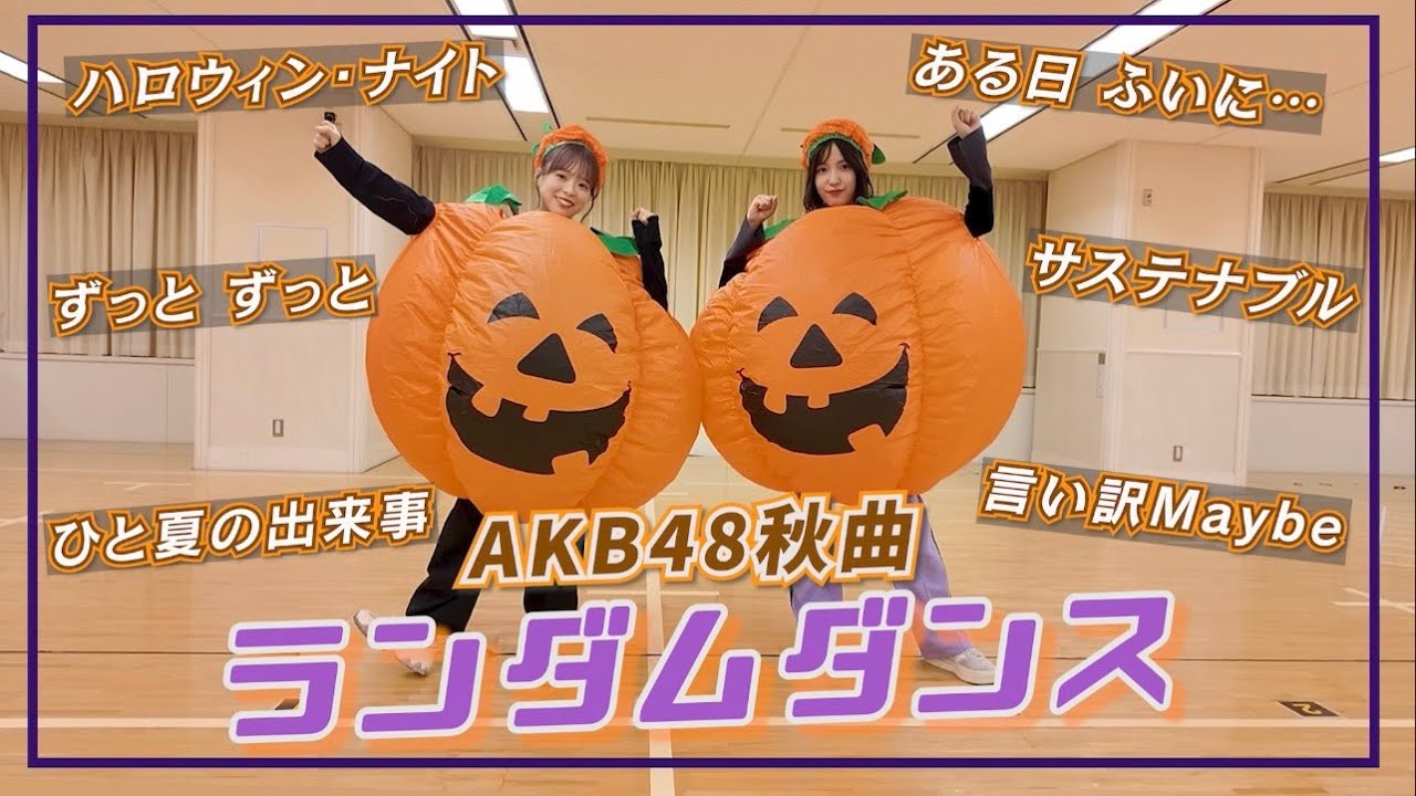 【AKB48】かぼちゃでハロウィンランダムダンス！